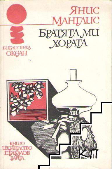 Братята ми, хората