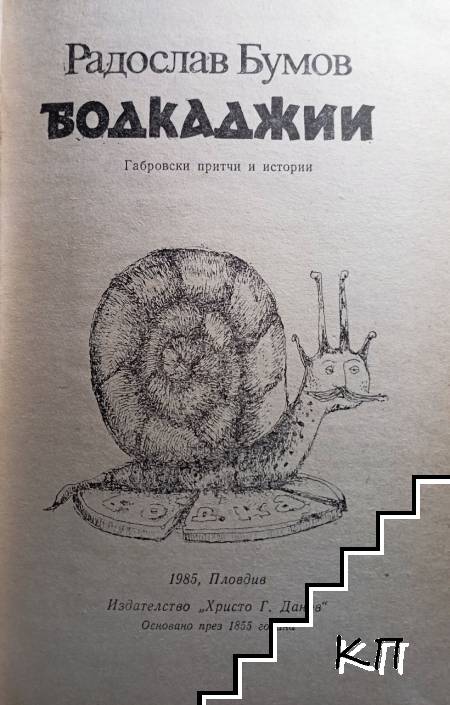 Бодкаджии (Допълнителна снимка 1)