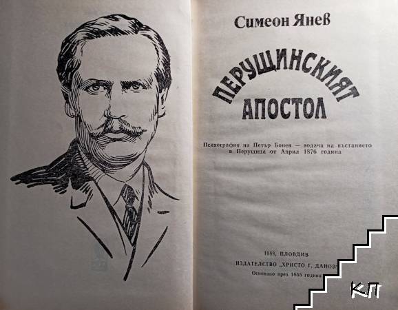 Перущинският апостол (Допълнителна снимка 1)