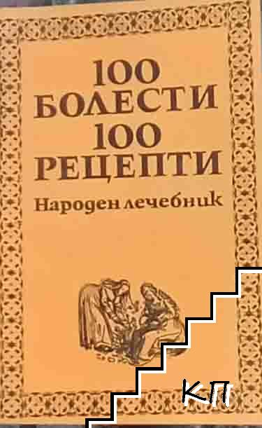 100 болести, 100 рецепти