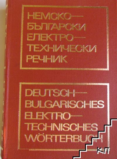 Немско-български електротехнически речник