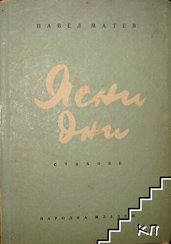 Ясни дни
