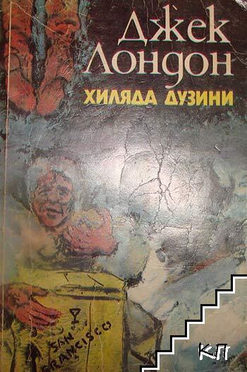 Хиляда дузини