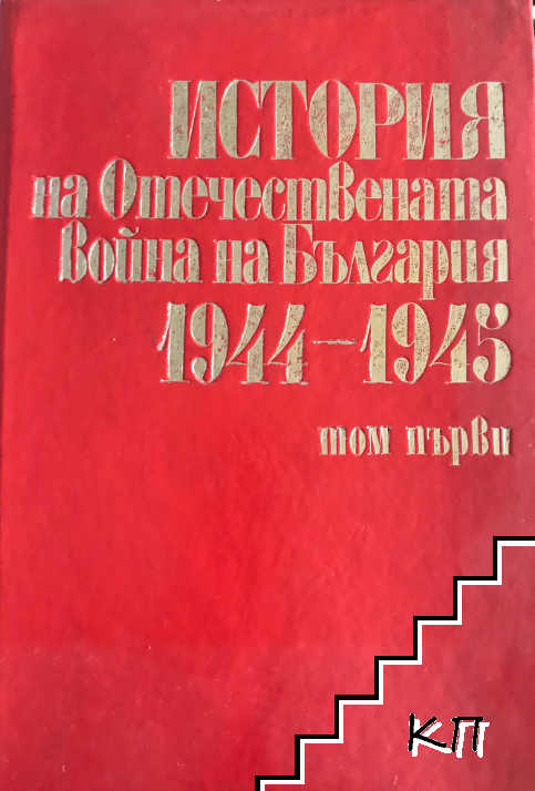 История на Отечествената война на България 1944-1945. Том 1