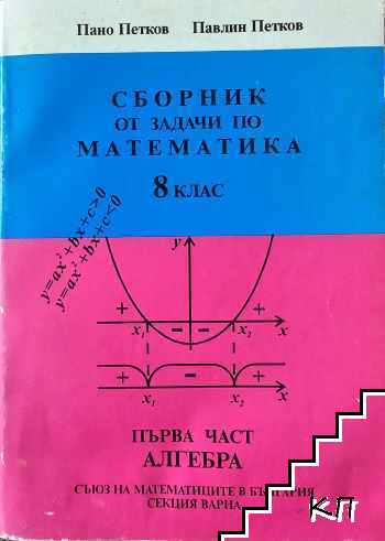 Сборник от задачите по математика за 8. клас. Част 1: Алгебра