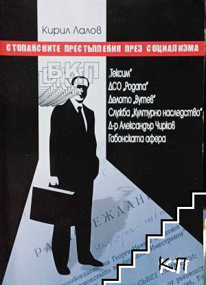 Стопанските престъпления през социализма "Тексим", ДСО "Родопа", Делото "Вутев", Служба "Културно наследство", Д-р Александър Чирков, Габонската афера