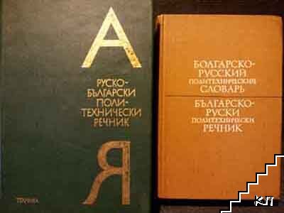 Руско-български политехнически речник / Българско-руски политехнически речник