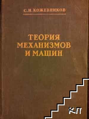 Теория механизмов и машин / Справочные таблицы по деталям машин (Допълнителна снимка 1)