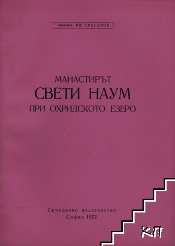 Манастирът "Свети Наум" при Охридското езеро