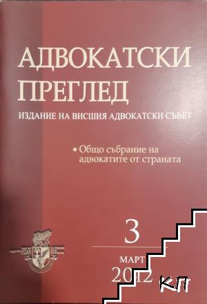 Адвокатски преглед. Бр. 3 / 2012