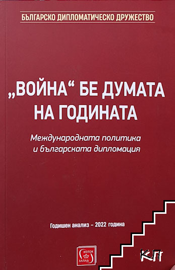 "Война" бе думата на годината