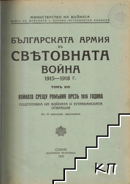 Българската армия въ Световната война 1915-1918. Томъ 8: Войната срещу Ромъния презъ 1916 година