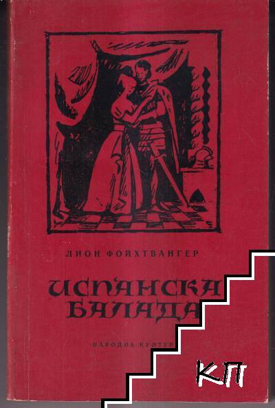 Испанска балада