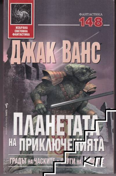 Планетата на приключенията. Книга 1: Градът на часките; Слуги на уонките