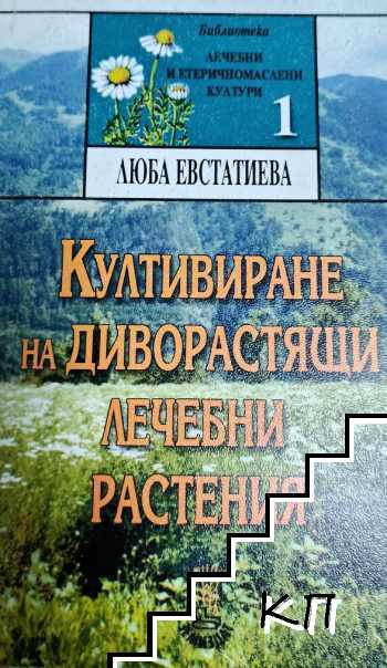 Култивиране на диворастящи лечебни растения