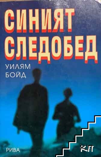 Синият следобед