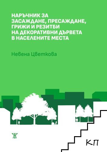 Наръчник за засаждане, пресаждане, грижи и резитби на декоративни дървета в населените места