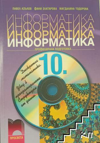 Информатика за 10. клас