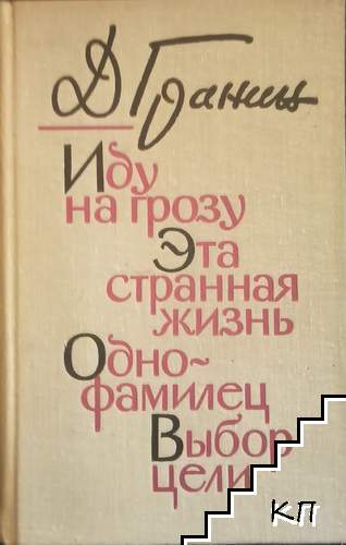 Иду на грозу; Эта странная жизнь; Однофамилец; Выбор цели