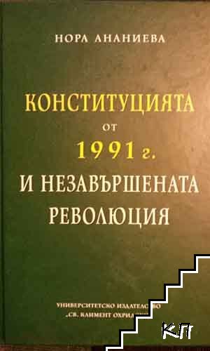 Конституцията от 1991 г. и незавършената революция