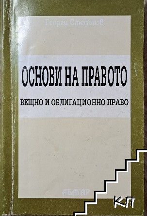 Основи на правото