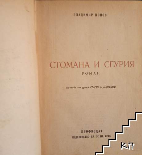 Стомана и сгурия (Допълнителна снимка 1)