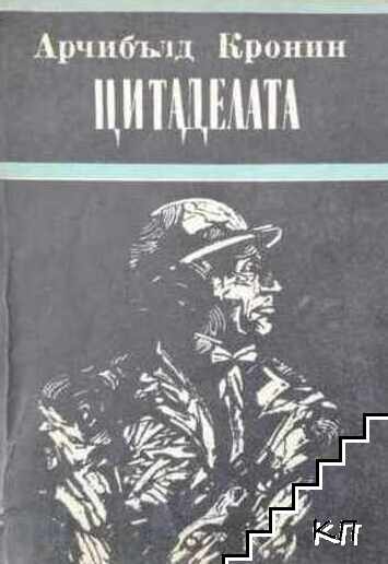 Цитаделата