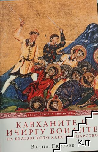 Кавханите и ичиргу боилите на българското ханство-царство