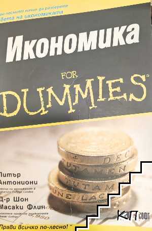 Икономика for Dummies