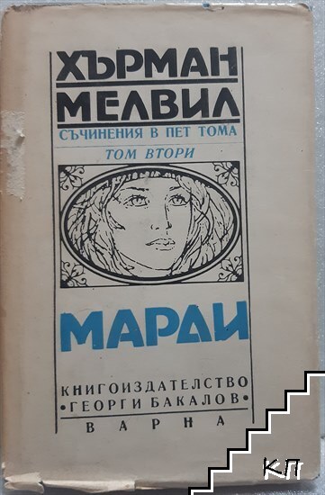 Съчинения в пет тома. Том 2: Марди