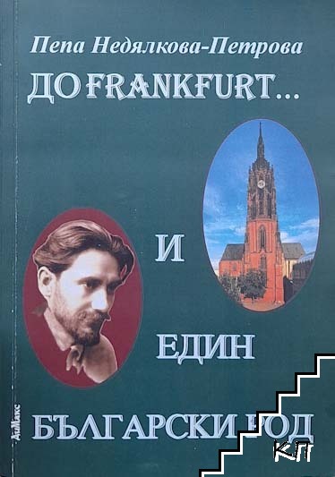 До Frankfurt... и един български народ