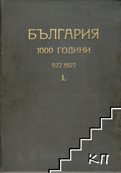 България 1000 години 927-1927. Томъ 1