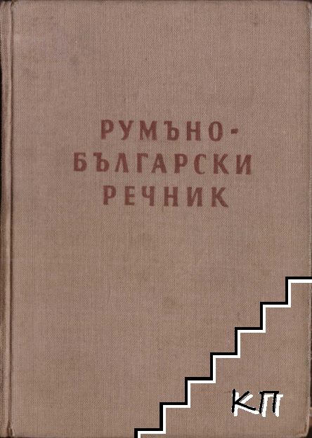 Румъно-български речник