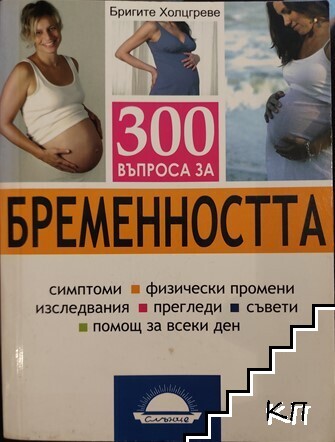 300 въпроса за бременността