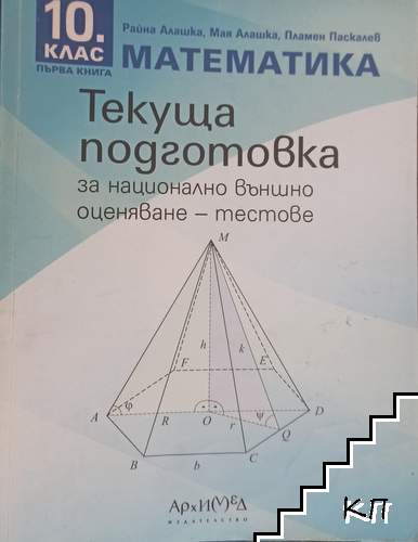 Тестове за национално външно оценяване по математика за 10. клас. Книга 1