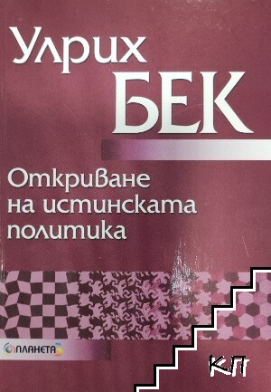 Откриване на истинската политика / Модерната политическа мисъл (Допълнителна снимка 2)