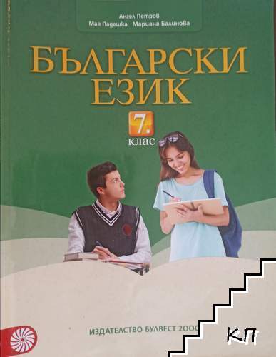 Български език за 7. клас