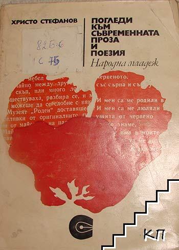 Погледи към съвременната проза и поезия