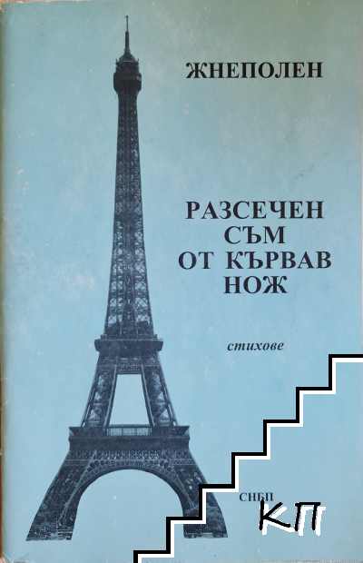 Разсечен съм от кървав нож