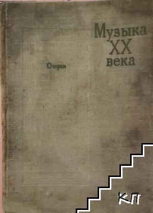 Музыка XX века