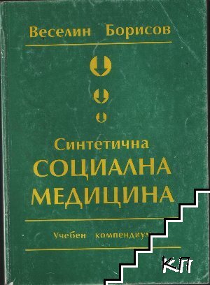 Синтетична социална медицина