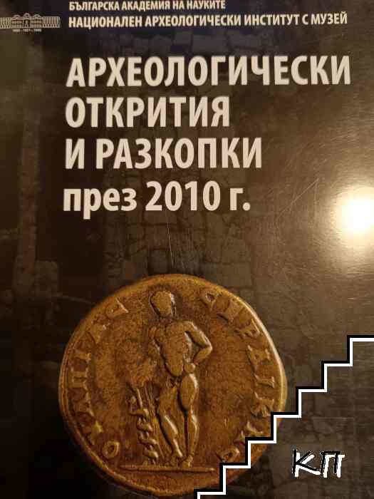 Археологически открития и разкопки през 2010 г.