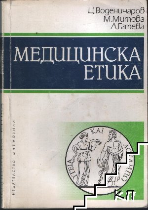 Медицинска етика