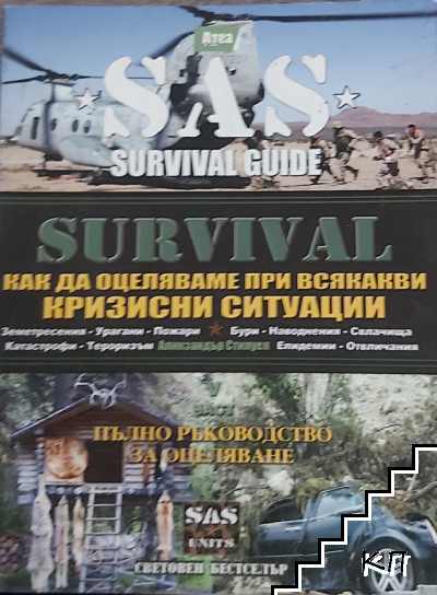 SAS Survival Guide. Книга 5: Как да оцеляваме при всякакви кризисни ситуации