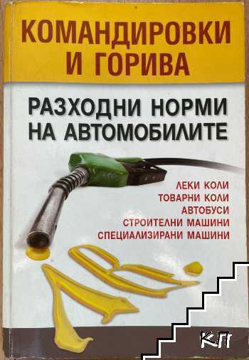 Командировки и горива. Разходни норми на автомобилите