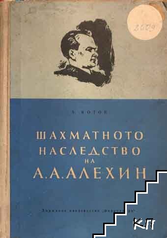 Шахматното наследство на А. А. Алехин. Част 1