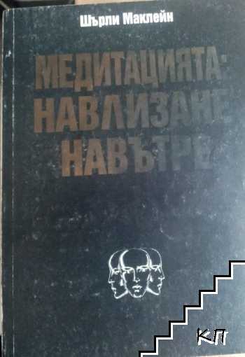 Медитацията: Навлизане навътре