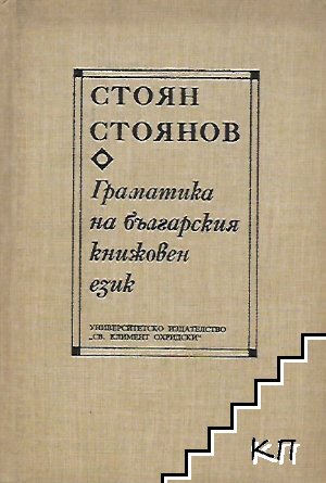 Граматика на българския книжовен език