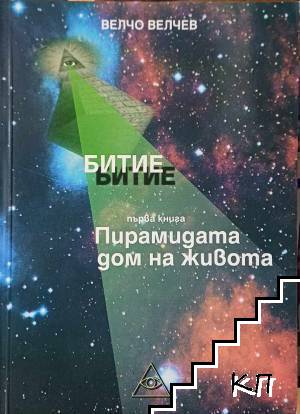 Битие. Книга 1: Пирамидата - дом на живота