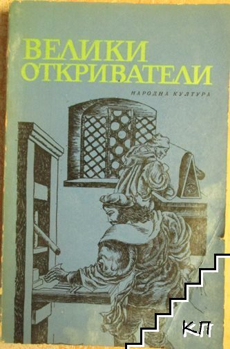 Велики откриватели